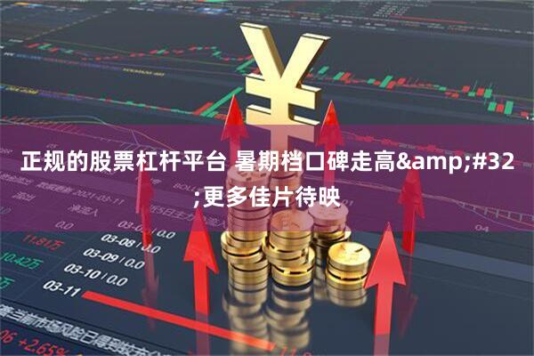 正规的股票杠杆平台 暑期档口碑走高&#32;更多佳片待映