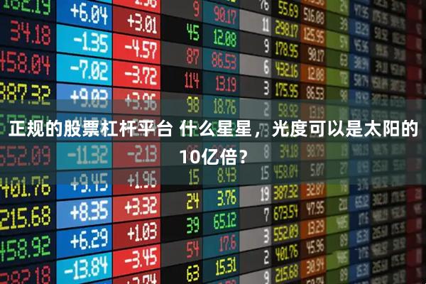 正规的股票杠杆平台 什么星星，光度可以是太阳的10亿倍？